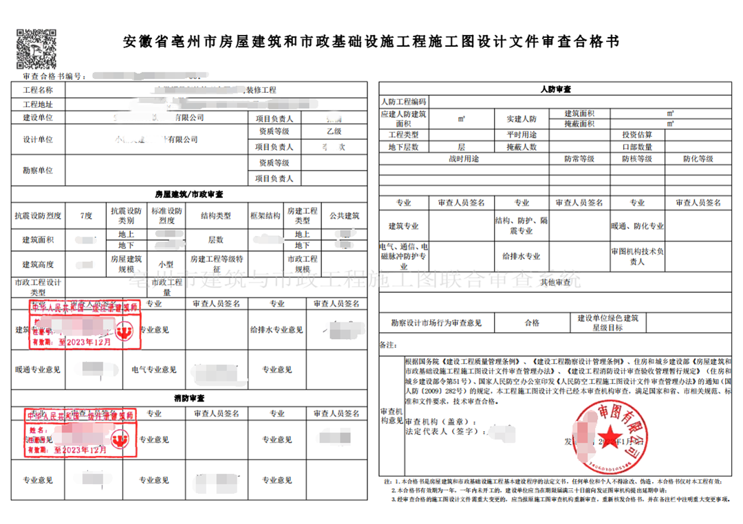 亳州市某装修工程施工图审