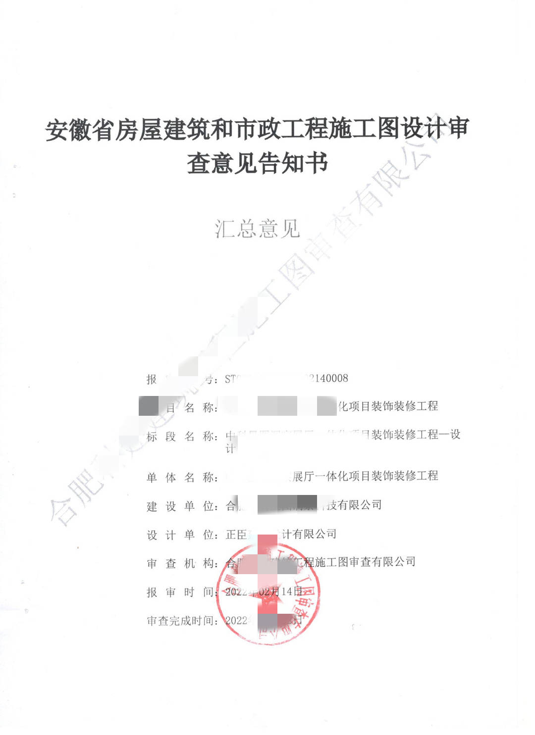 合肥某展厅施工图审查意见书